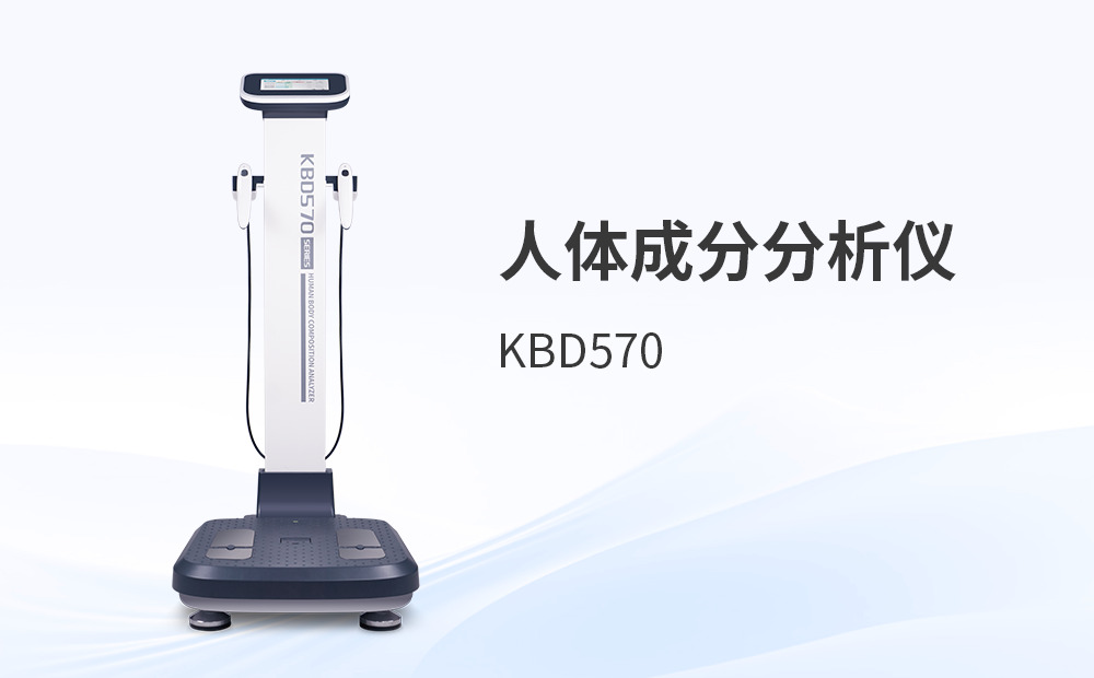 人體成分分析儀器：從“體重”到“健康結構”的升級