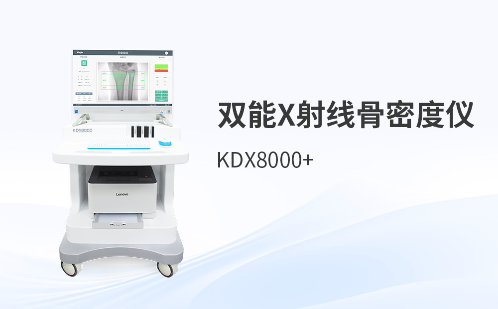雙能X線骨密度檢測儀：遠距離操作設計