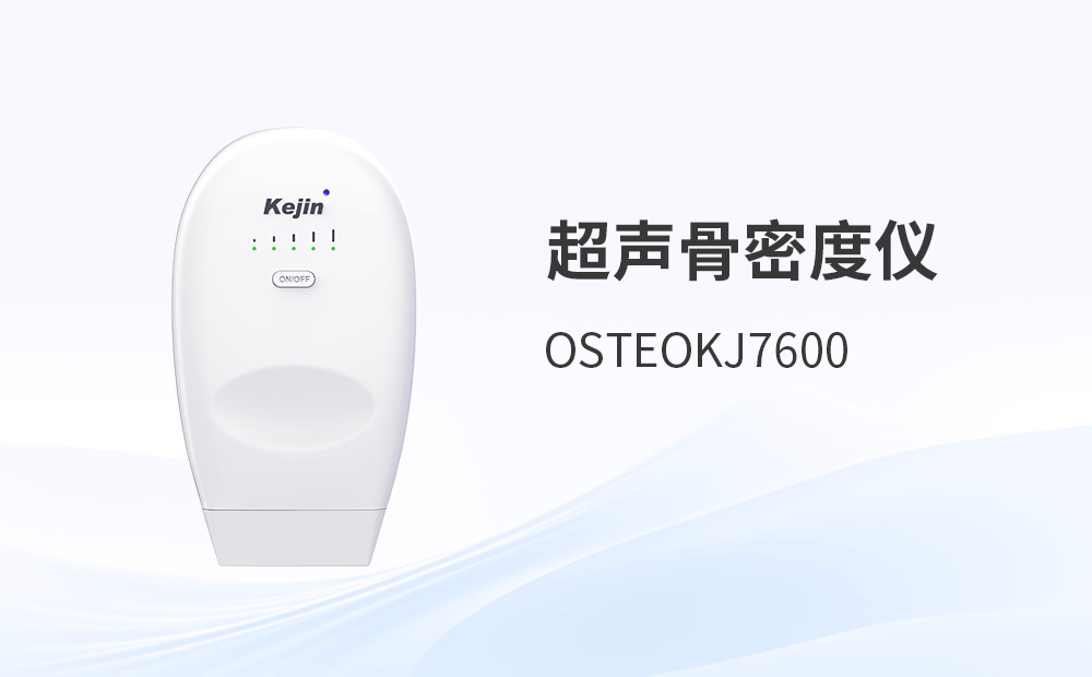 科進無線超聲骨密度儀：支持無線藍(lán)牙連接