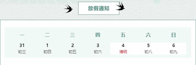 科進清明節放假通知-梨花風起正清明